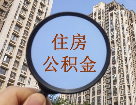武安封存公积金取流程（封存 公积金 提取）